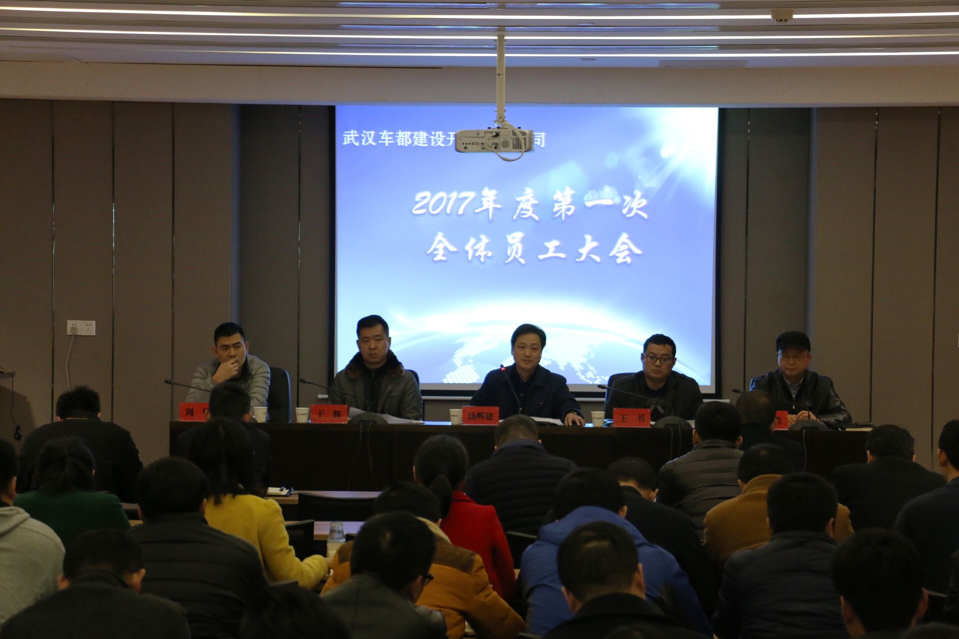 车都建设开发公司召开首次全员大会