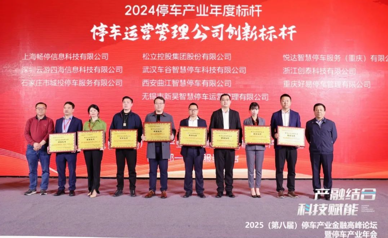 喜报！车谷智停公司斩获多项停车产业年度标杆荣誉