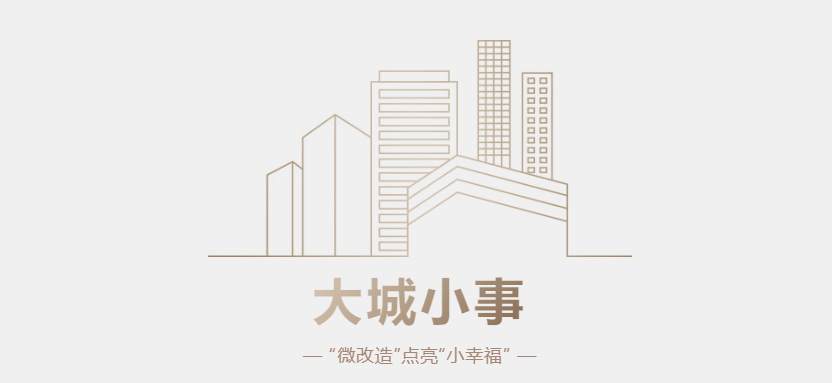 【大城小事】家门口的“微改造”，点亮居民“小幸福”
