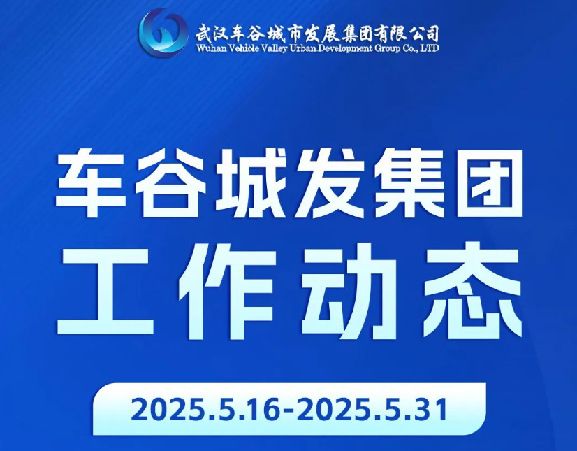 车谷城发工作动态（5.16-5.31）