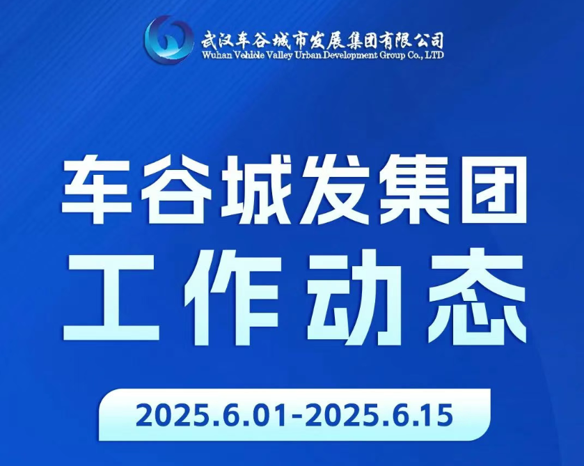 车谷城发工作动态（6.01-6.15）