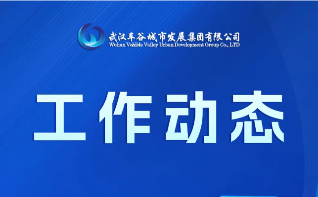 车谷城发工作动态（10.16-10.31）