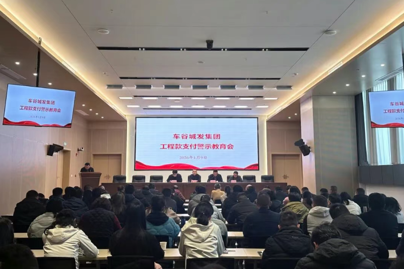 集团纪委组织召开规范工程款支付廉洁风险警示教育专题会议