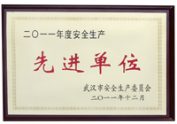 武汉车都建设投资有限公司获2011年度武汉市安全生产先进单位奖