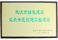 武汉车都建设投资有限公司获2010年武汉市绿色建筑试点示范创建工程项目奖