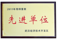 武汉车都建设投资有限公司获2011年区尊师重教先进单位奖