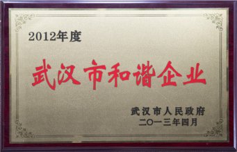 2012武汉市和谐企业