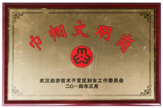 2014巾帼文明岗（武汉经济技术开发区妇女工作委员会）