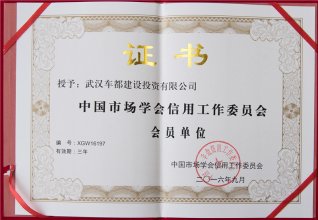 2016中国市场学会信用工作委员会会员单位