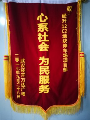 车都12C2地块公共停车场 通过市规划局验收 获经开万达旌旗