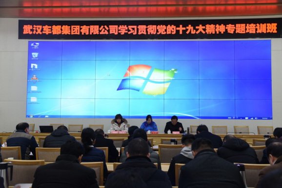 武汉车都集团举办学习党的十九大精神专题培训班