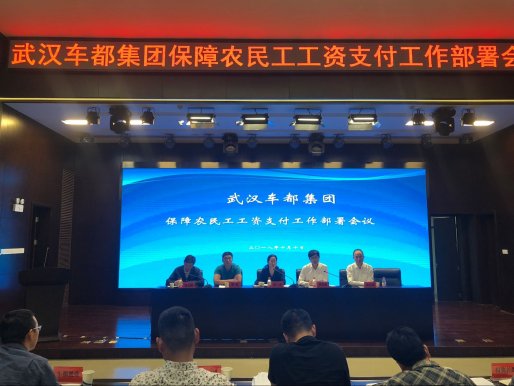 车都集团召开保障农民工工资支付工作部署会议
