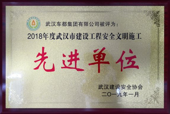 车都集团荣获全市2018年度“安全文明施工先进单位”