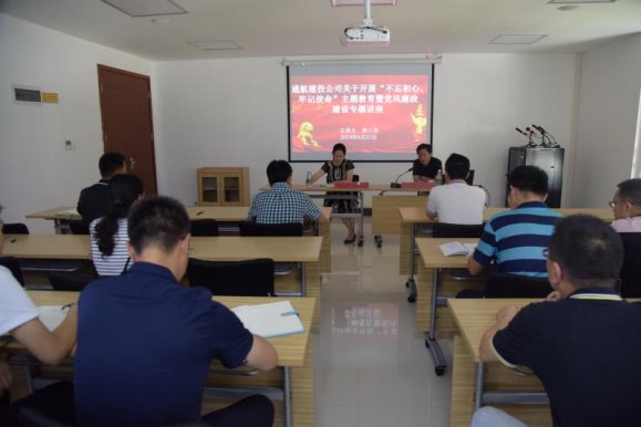 通航建投公司组织开展“不忘初心、牢记使命”主题教育暨党风廉政建设专题讲座