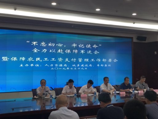 集团召开2019年保障农民工工资支付管理工作部署会