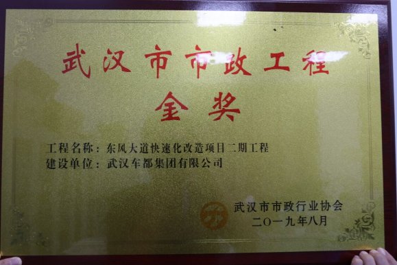 喜报：东风大道快速化改造二期工程喜获市政工程金奖