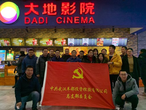 车都投资控股公司党总支组织观看红色电影