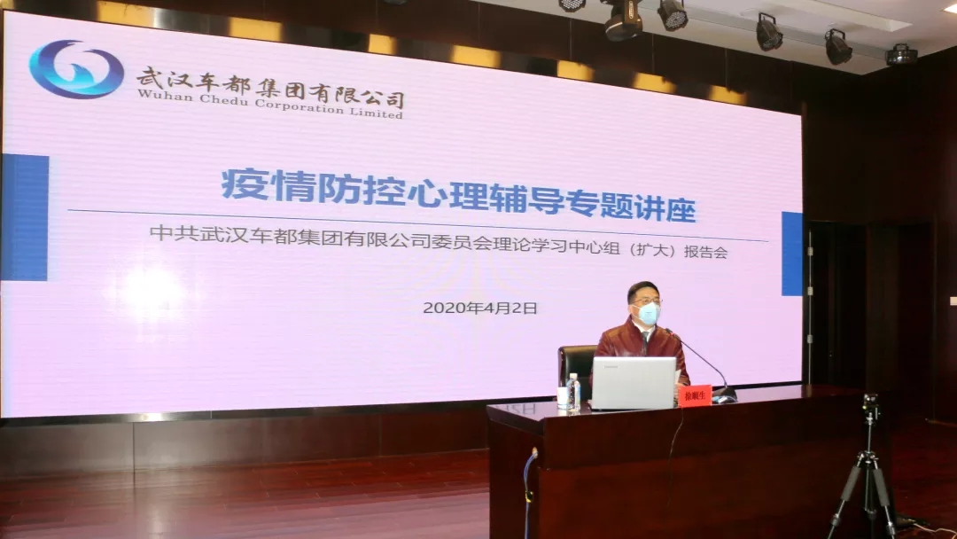 戴上“心理口罩” 做好情绪疏导——车都集团党委召开中心组（扩大）报告会暨疫情防控心理辅导专题讲座