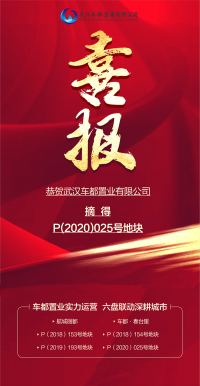 重磅喜讯！恭贺车都集团全资子公司摘得P(2020)025号地块