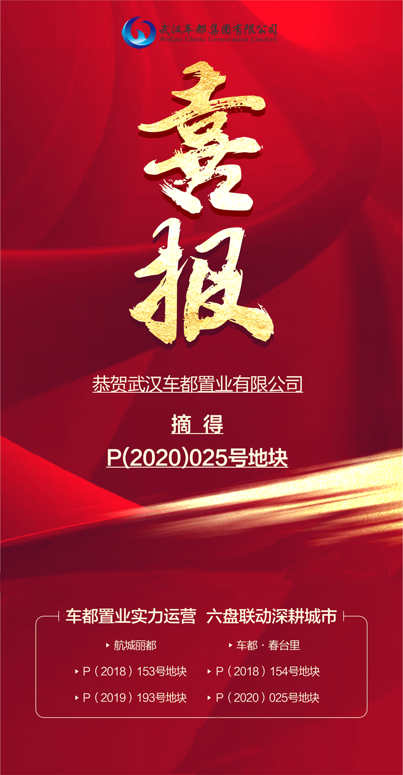  武汉车都集团有限公司恭贺车都置业公司成功摘得P(2020)025号地块！