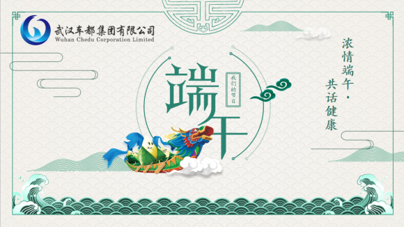 用健康新方式打开传统端午模式——车都集团举办“浓情端午·共话健康”主题活动