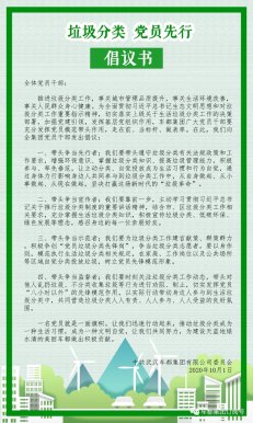 “垃圾分类 党员先行”倡议书