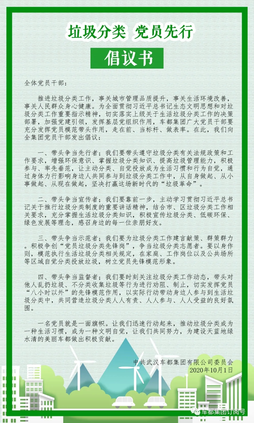 “垃圾分类 党员先行”倡议书