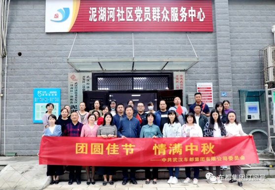 团圆佳节 情满中秋——中共武汉车都集团有限公司委员会开展“我们的节日”主题活动