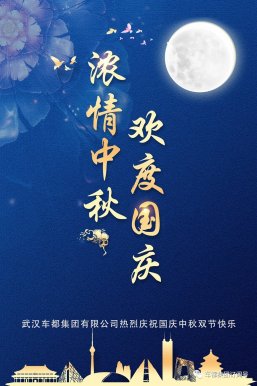浓情中秋 欢度国庆