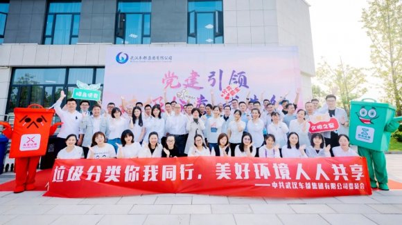 车都集团党委开展“党建引领·垃圾分类 我先行”主题活动