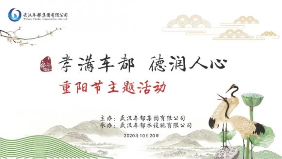 孝满车都 德润人心——车都集团开展重阳节主题活动