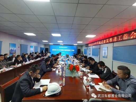 武汉市2020年装配式建筑推进工作会在纱帽八村项目部顺利召开
