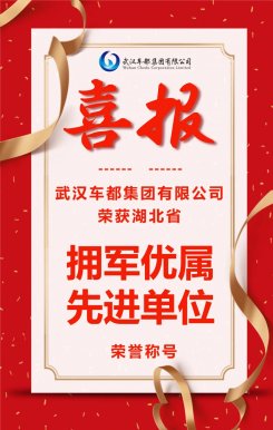喜报：车都集团荣获湖北省“拥军优属先进单位”荣誉称号