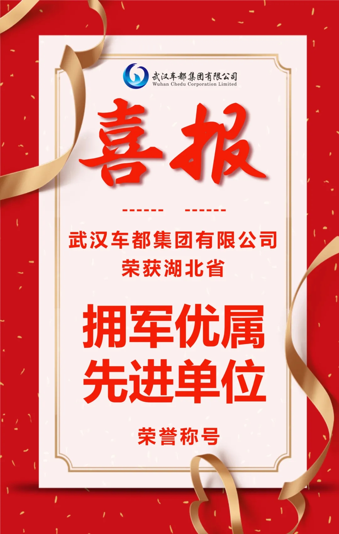 喜报：车都集团荣获湖北省“拥军优属先进单位”荣誉称号