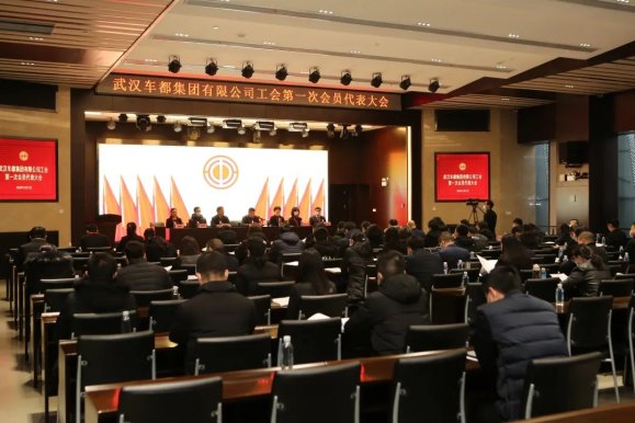 车都集团工会第一次会员代表大会隆重召开