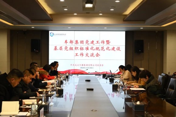 车都集团召开2020年党建工作暨基层党组织标准化规范化建设工作交流会