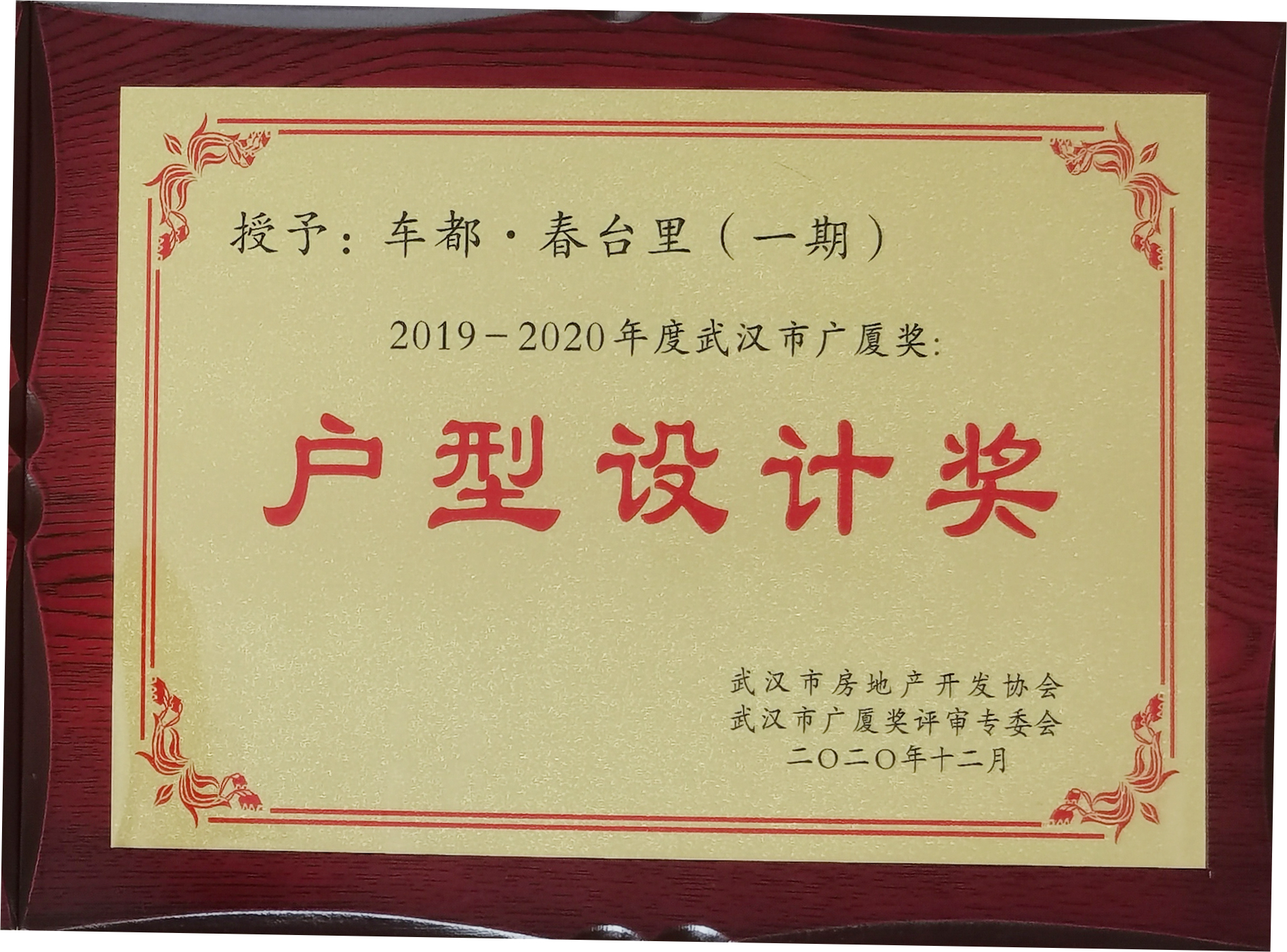 车都春台里（一期）获2019-2020年度武汉市广厦奖：户型设计奖