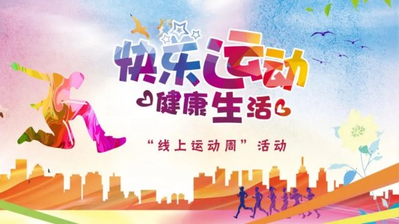 我们一起来运动，新年七天乐呵呵