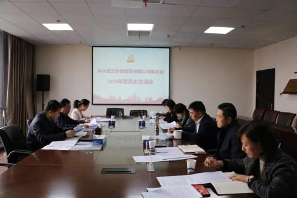 车都集团党委召开2020年度党员领导干部民主生活会