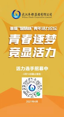 车都集团首届“智慧杯”青年活力论坛来袭