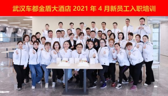 关注宾客，关注员工 | 武汉车都金盾大酒店2021年首批员工入职培训圆满结业！