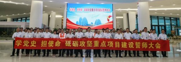 学党史，担使命，砥砺攻坚重点项目建设