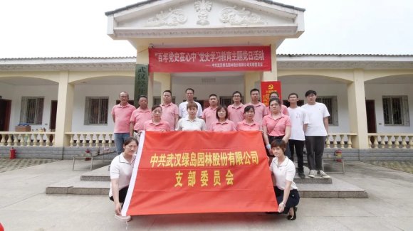 武汉绿岛园林股份有限公司支部“主题党日+”活动