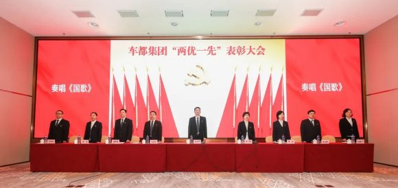 车都集团党委举行表彰大会庆祝中国共产党成立100周年