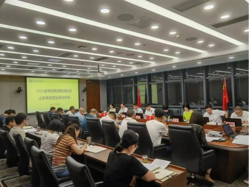 车都集团召开2021全年财务预算目标及上半年经营业绩分析会