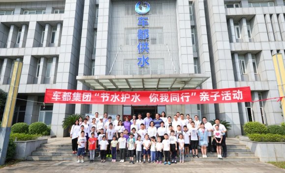 车都集团举办“节水护水 你我同行”文明创建教育活动