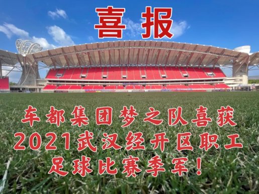 车都集团梦之队斩获2021武汉经开区职工足球比赛季军！