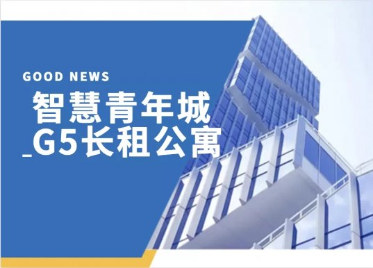 喜报!智慧青年城G5长租公寓通过武汉市住房租赁市场发展专项资金项目评审！