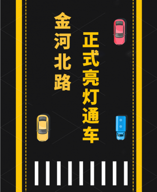 助力军山新城与汉南片区融合 金河北路正式亮灯通车