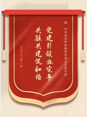 川江池社区为车都集团党委赠送锦旗